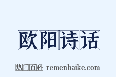 欧阳诗话是什么意思的图片